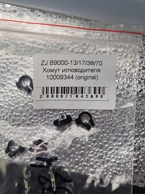 ZJ B9000-13/17/38/70 Хомут игловодителя 10009344 (original)