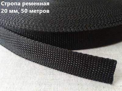 Стропа 20 мм цв.черный  (рул.50м) 8,2 гр стандарт