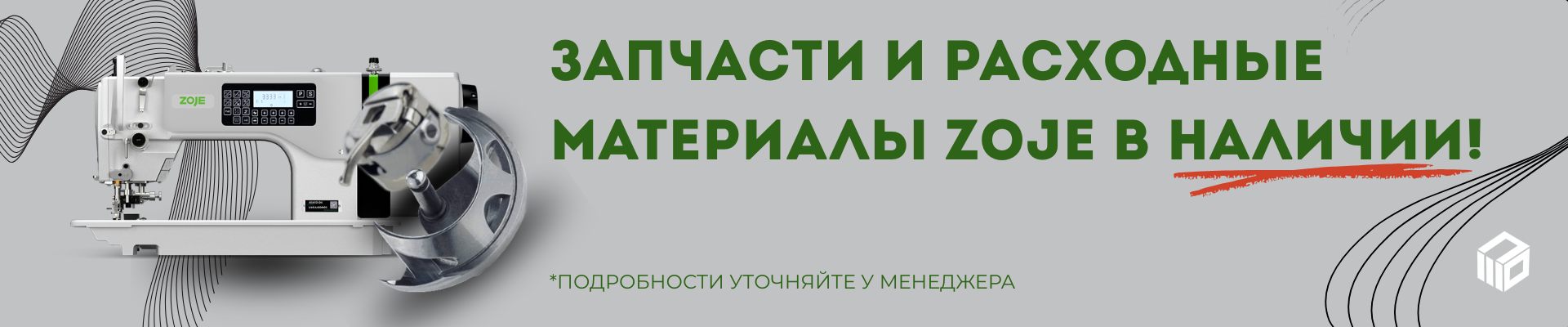 з/ч ZOJE