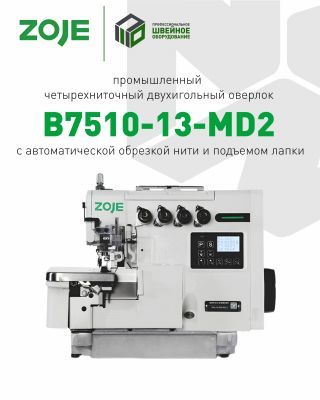 ZOJE B7510-13-MD2 Оверлок четырёхниточный промышленный (голова)