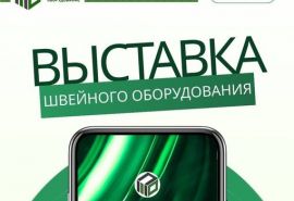 Выставка швейного оборудования в г. Пятигорске