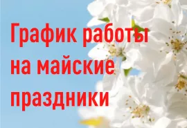 График работы на майские праздники