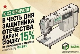 23 февраля — скидка 15 %! Успейте заказать