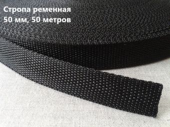 Стропа 50 мм цв.черный (рул.50 м) 20,12 стандарт 