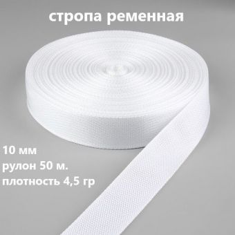 Стропа 10 мм цв.белый 4,5гр (рул.50 м)