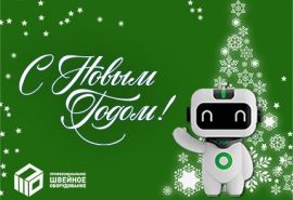 Поздравляем Вас с наступающим Новым 2025 годом