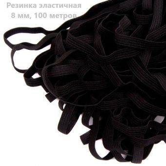 Резинка вязаная 8мм, чрный рулон 100м