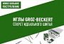 Легендарное немецкое качество: